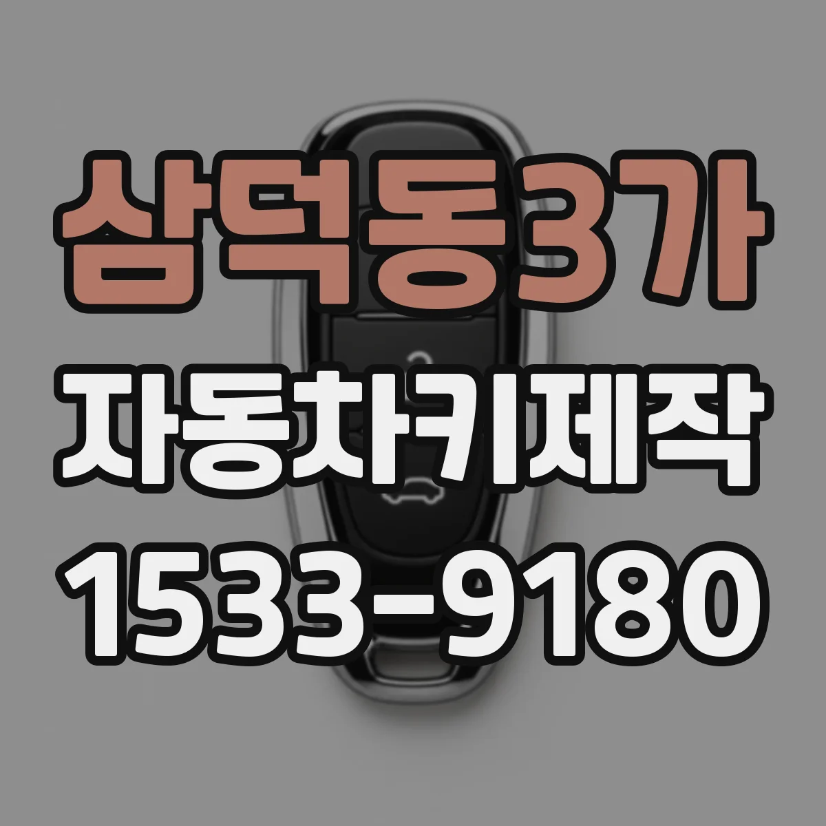삼덕동3가 자동차키제작