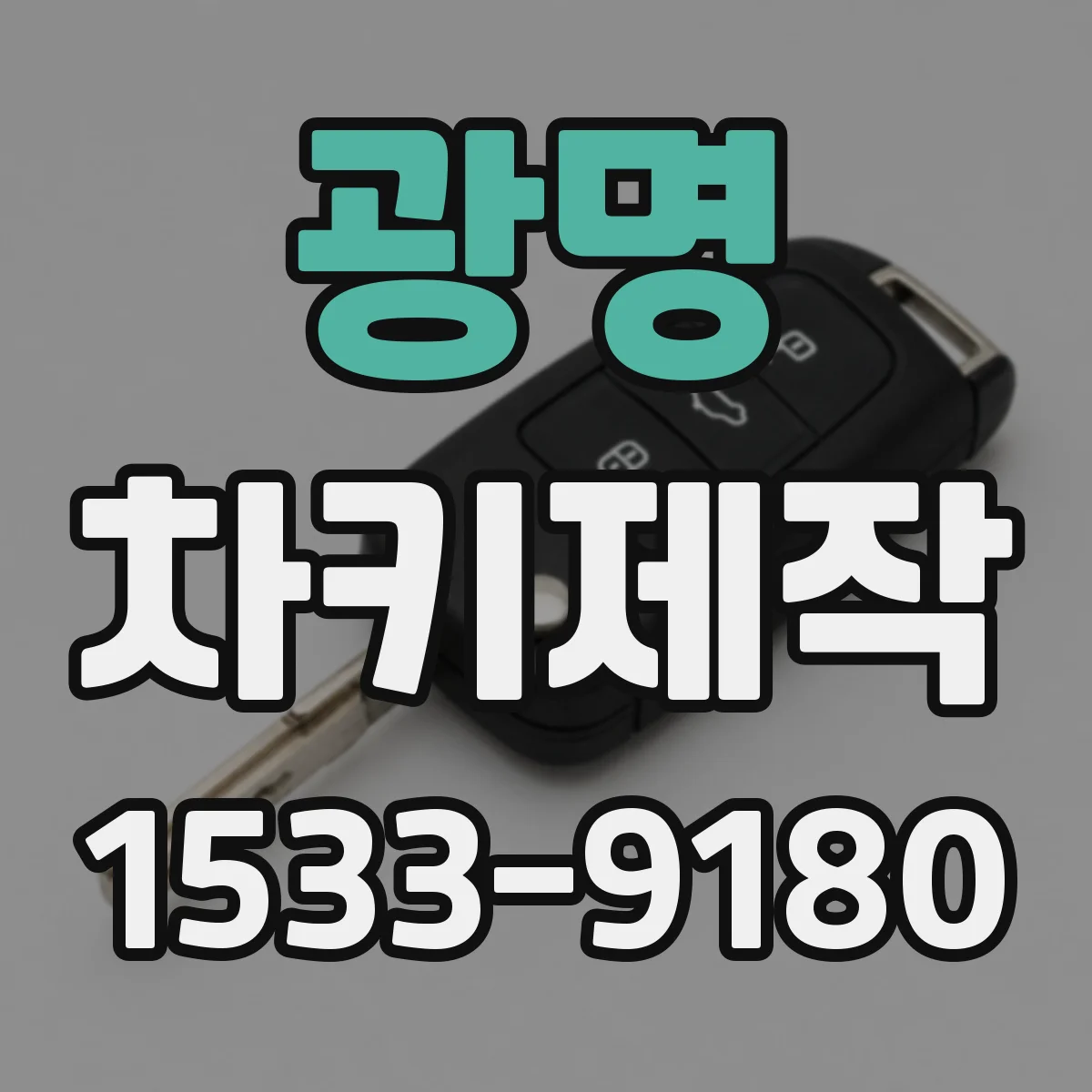 광명 차키제작
