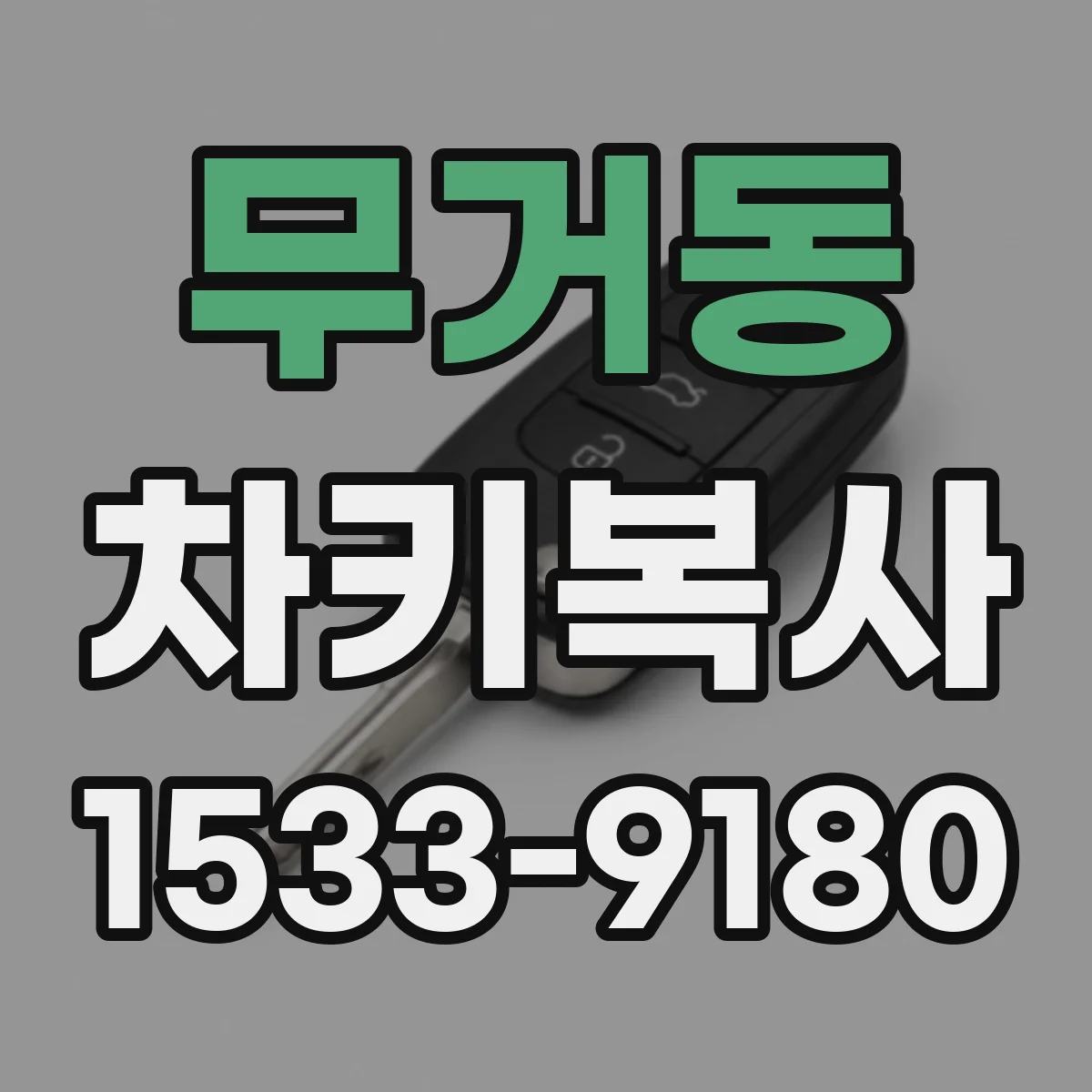 무거동 차키복사