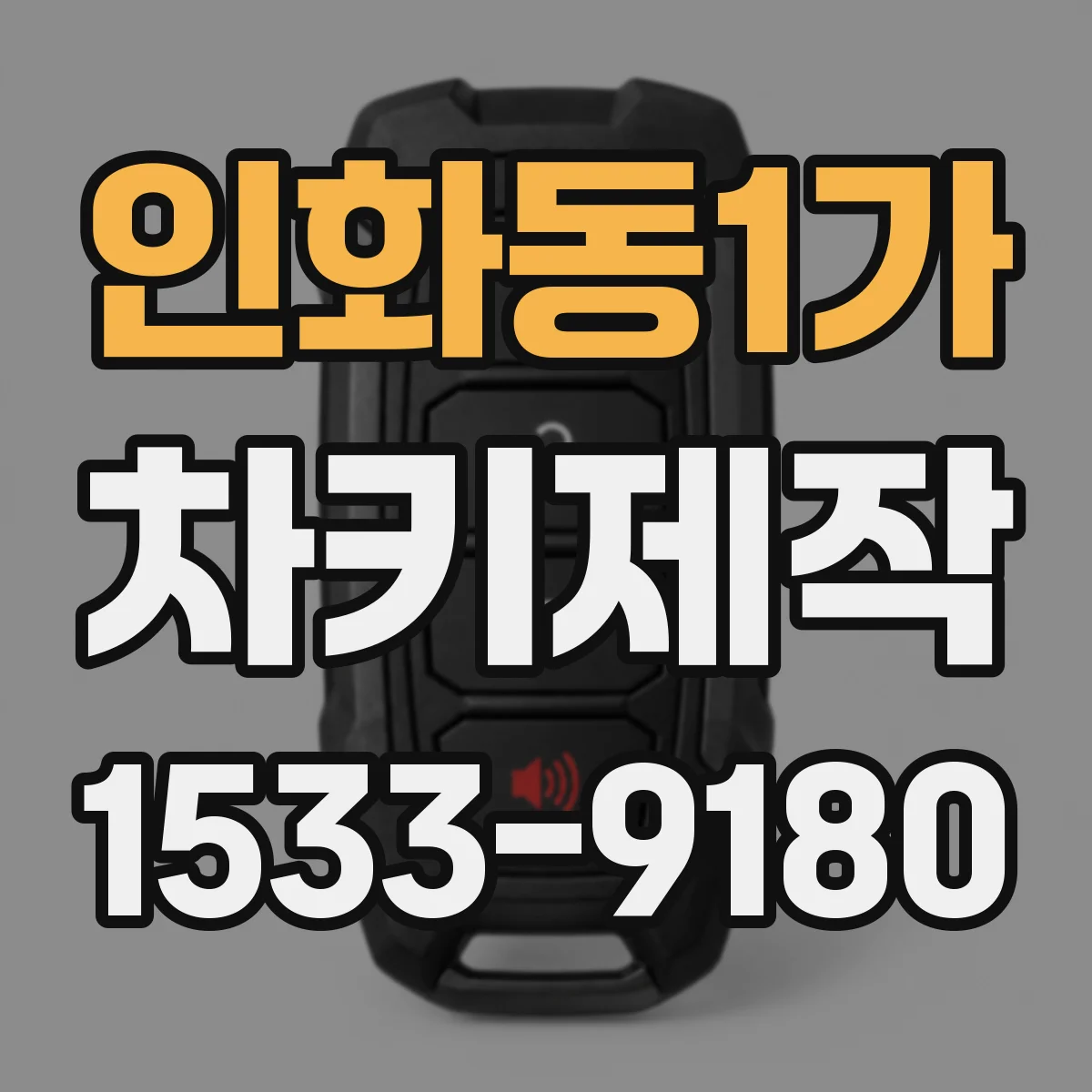 인화동1가 차키제작
