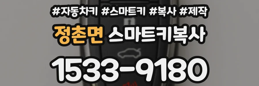 정촌면 스마트키복사