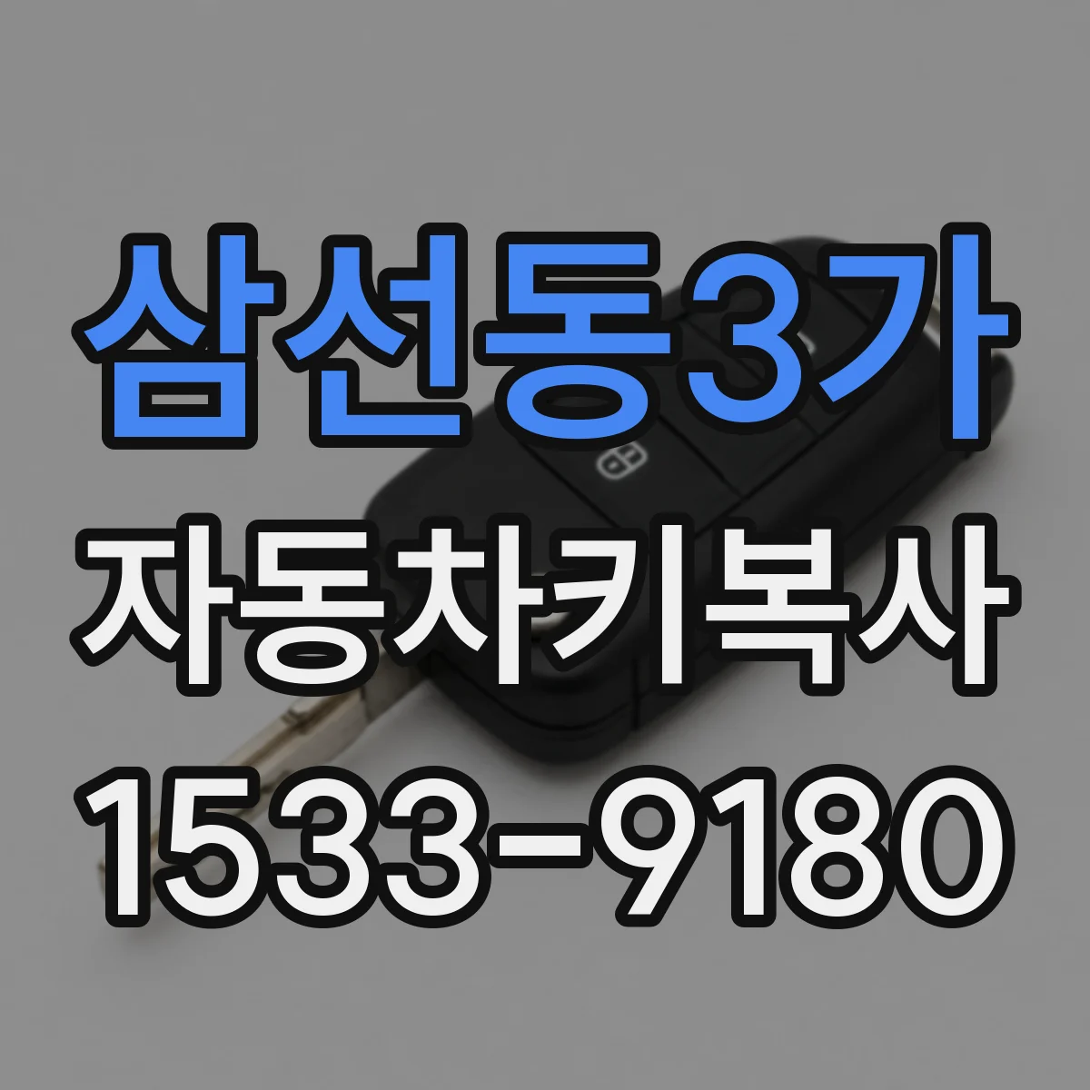 삼선동3가 자동차키복사
