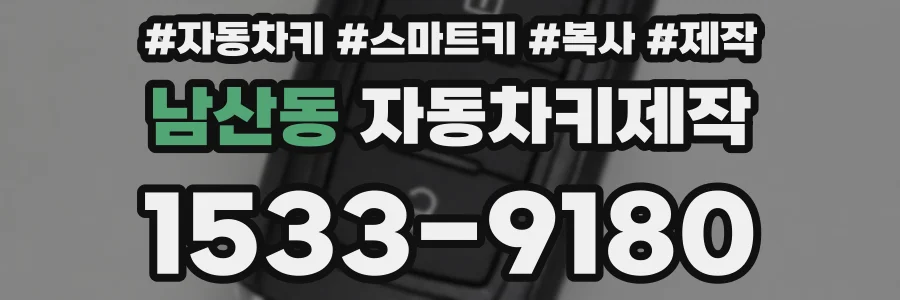 남산동 자동차키제작