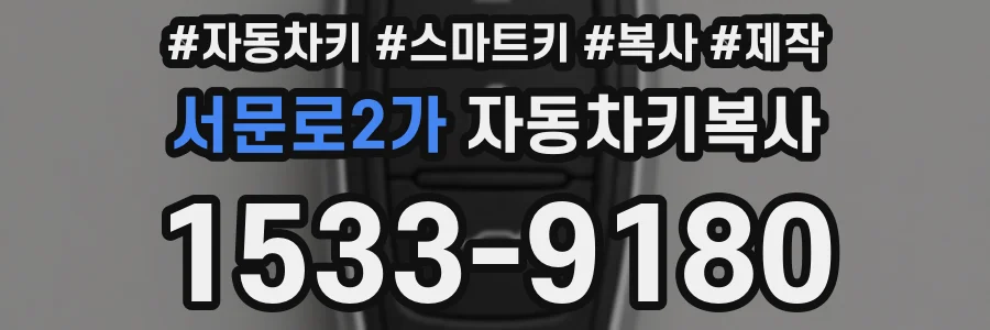 서문로2가 자동차키복사