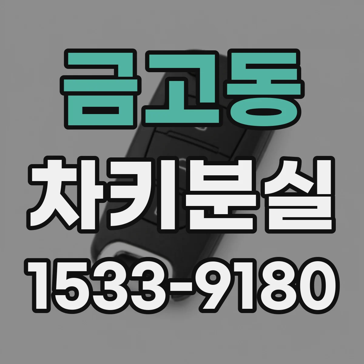 금고동 차키분실