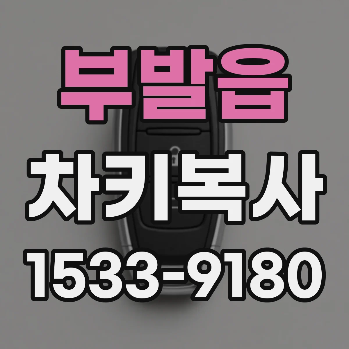 부발읍 차키복사