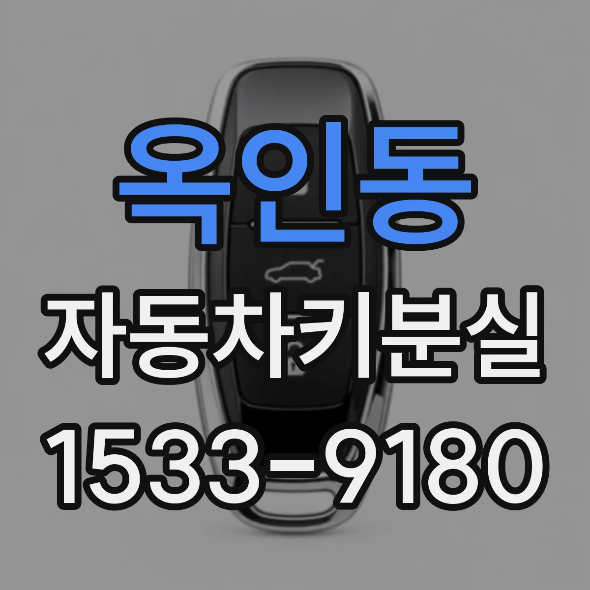 옥인동 자동차키분실 후 새 스마트키 등록할 때 차종별 절차