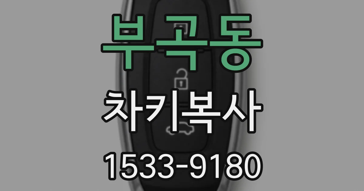 부곡동 차키복사