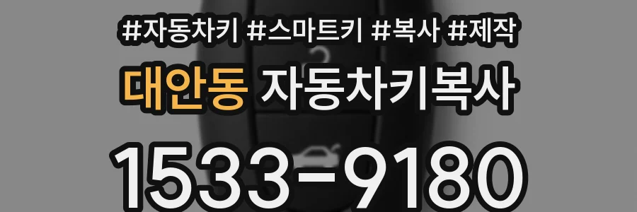 대안동 자동차키복사