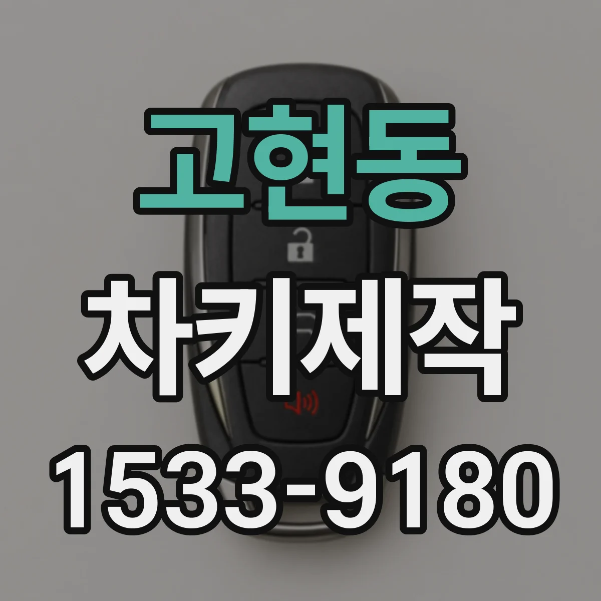 고현동 차키제작