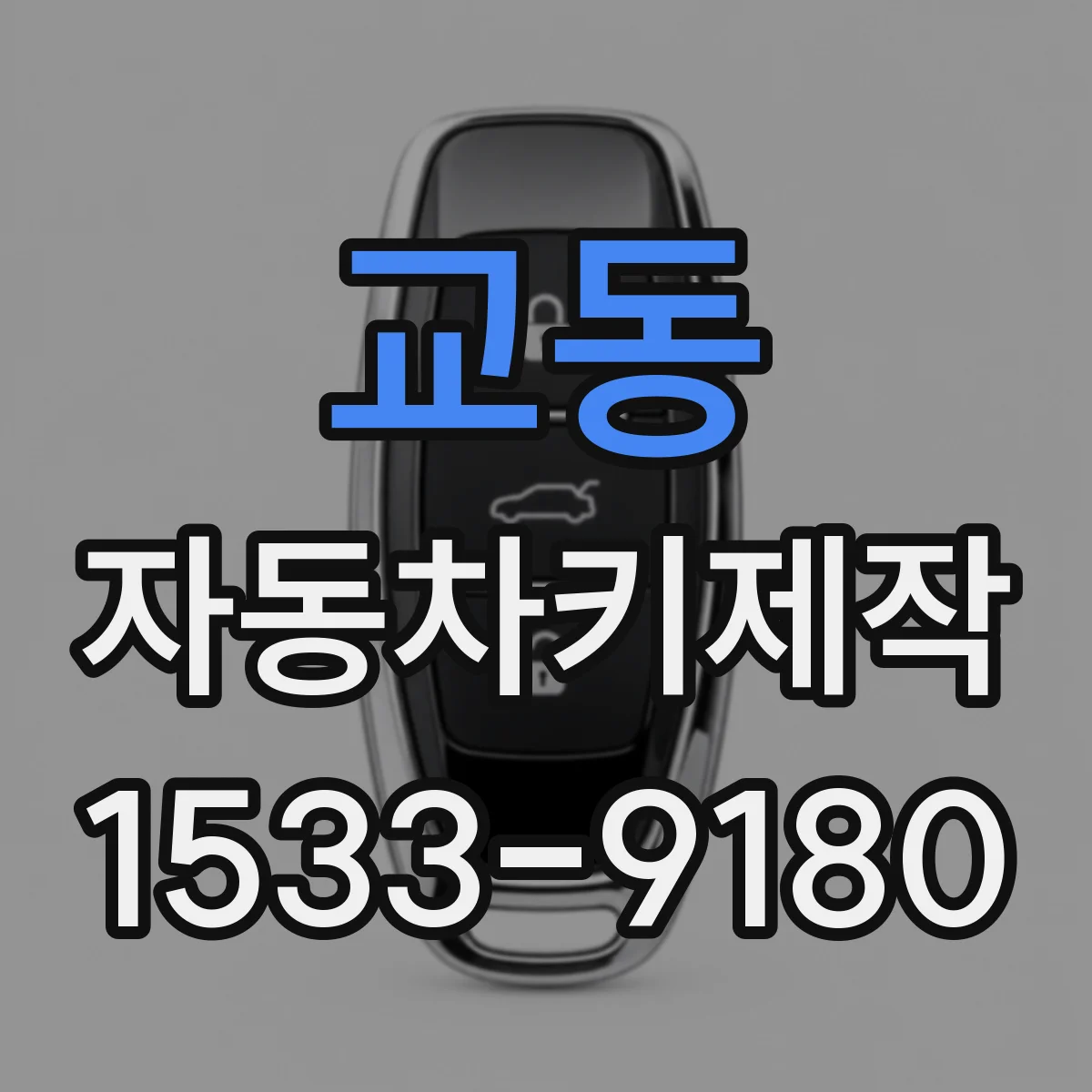 교동 자동차키제작