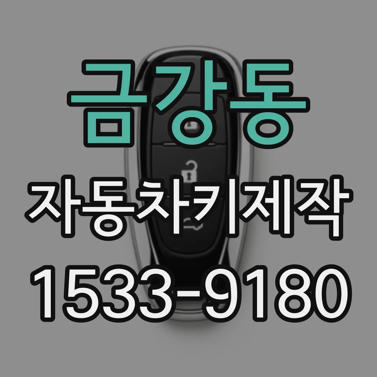 금강동 자동차키제작