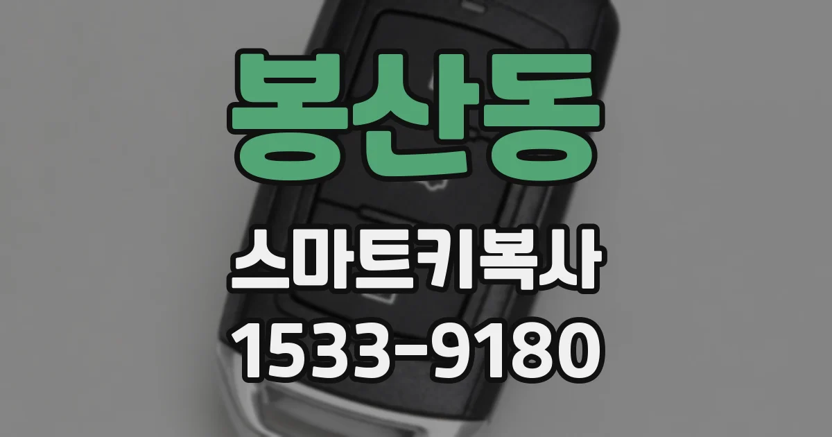 봉산동 스마트키복사