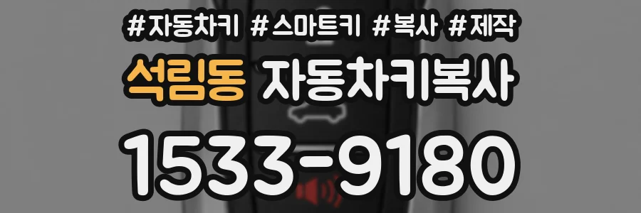 석림동 자동차키복사