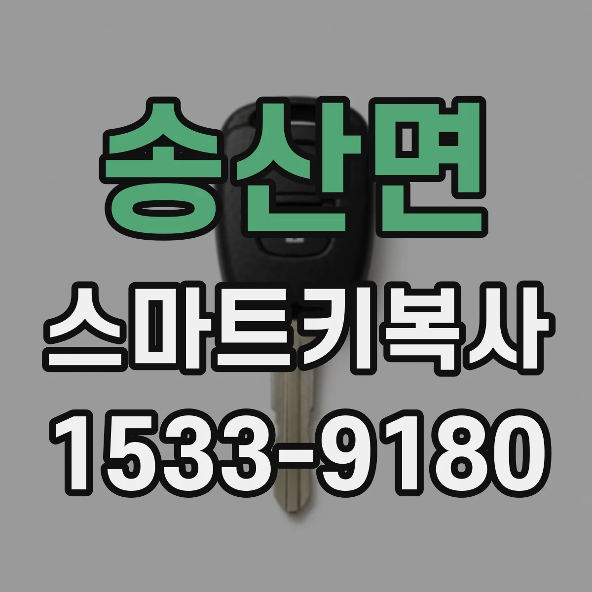 송산면 스마트키복사