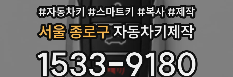 서울 종로구 자동차키제작