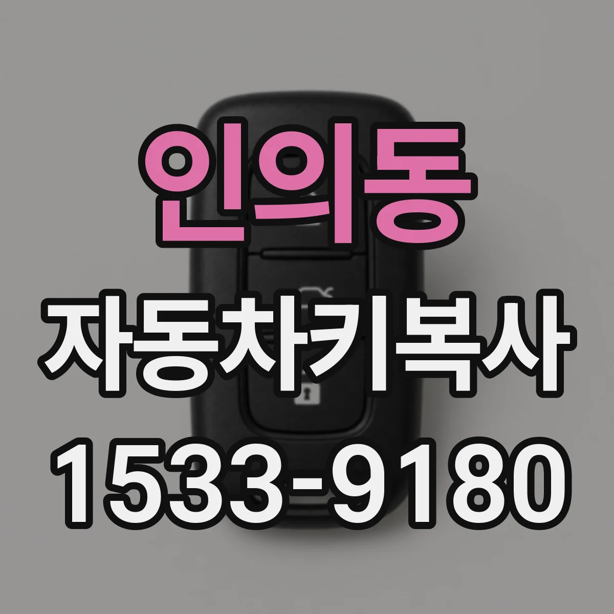 인의동 자동차키복사