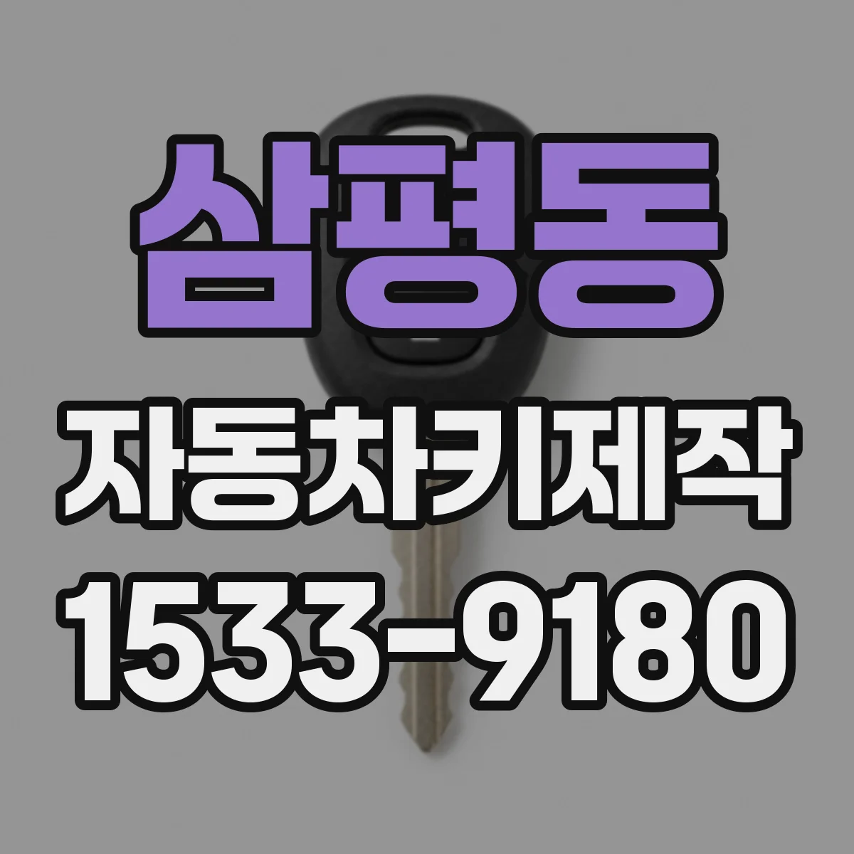 삼평동 자동차키제작