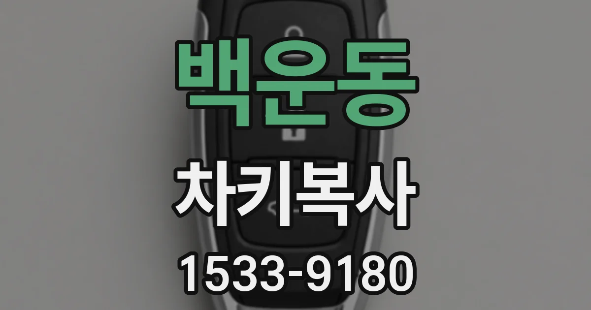 백운동 차키복사