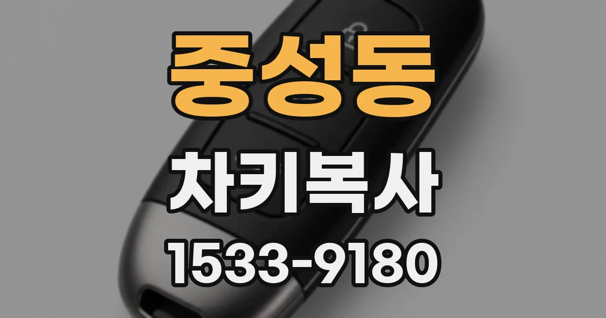 중성동 차키복사