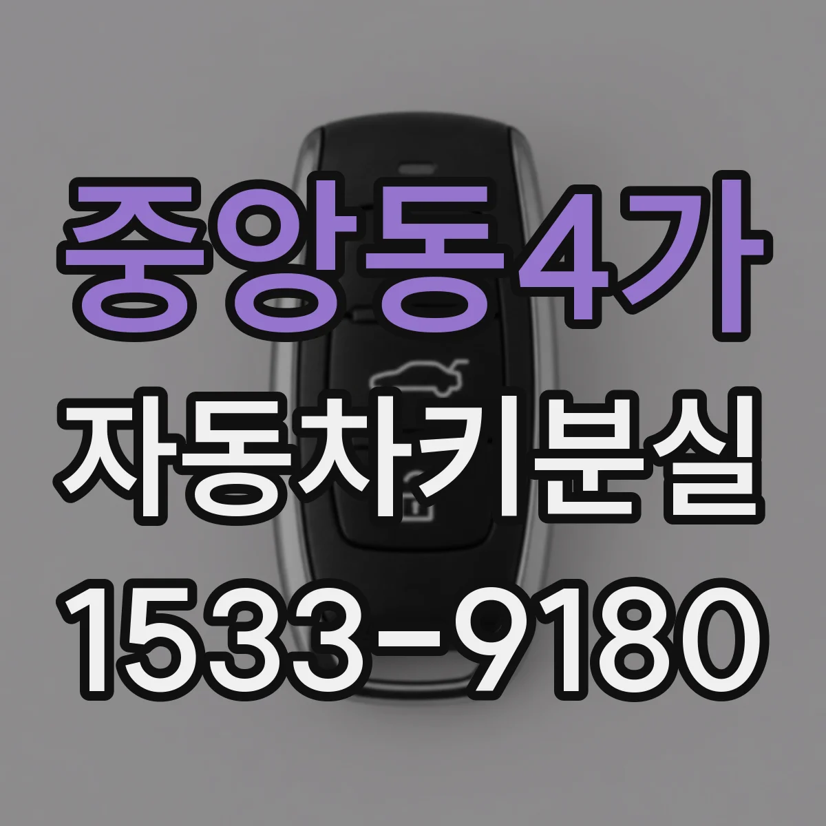 중앙동4가 자동차키분실