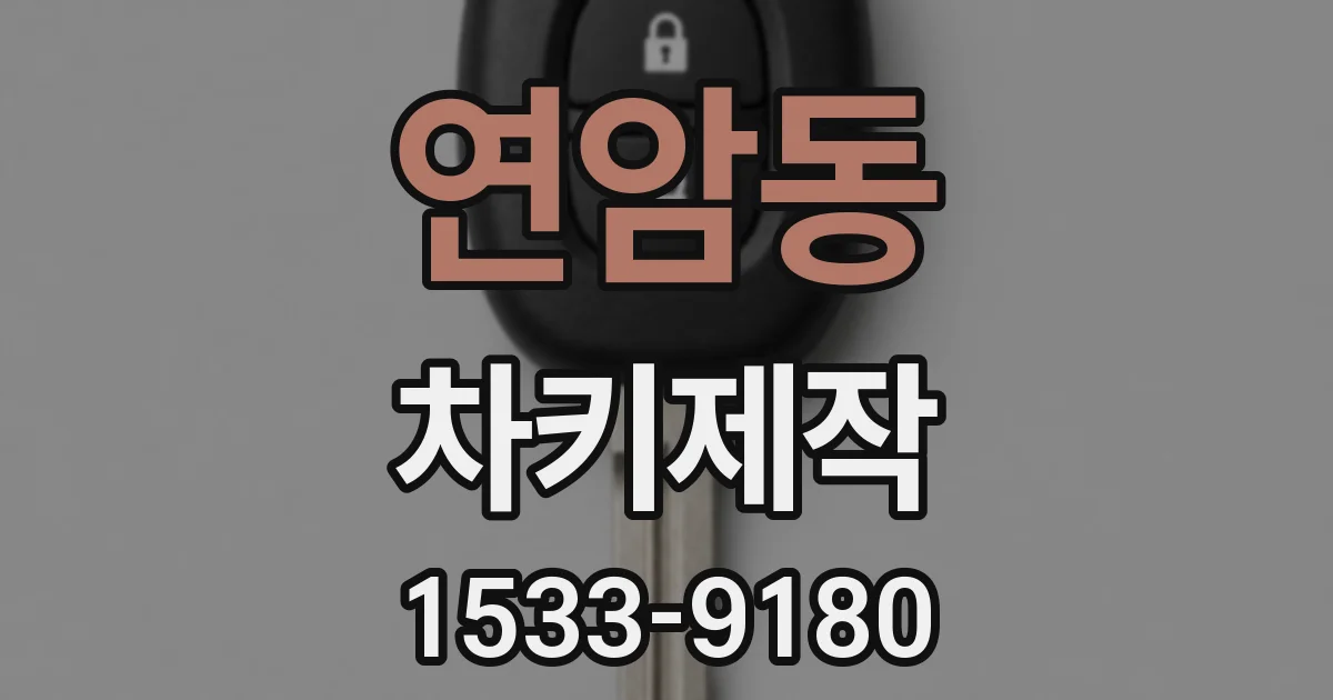 연암동 차키제작