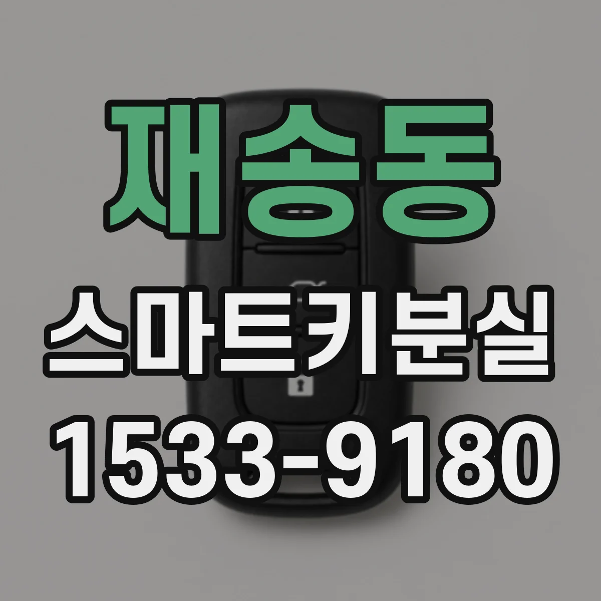 재송동 스마트키분실