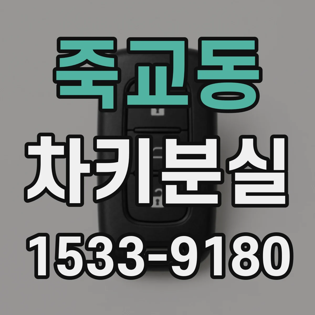 죽교동 차키분실