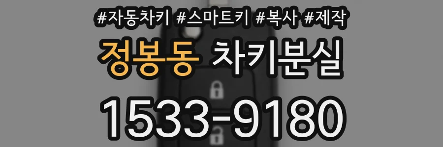 정봉동 차키분실