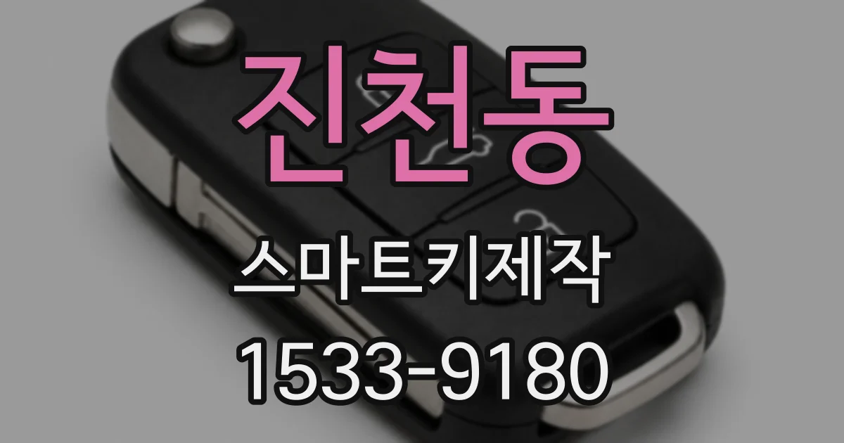 진천동 스마트키제작