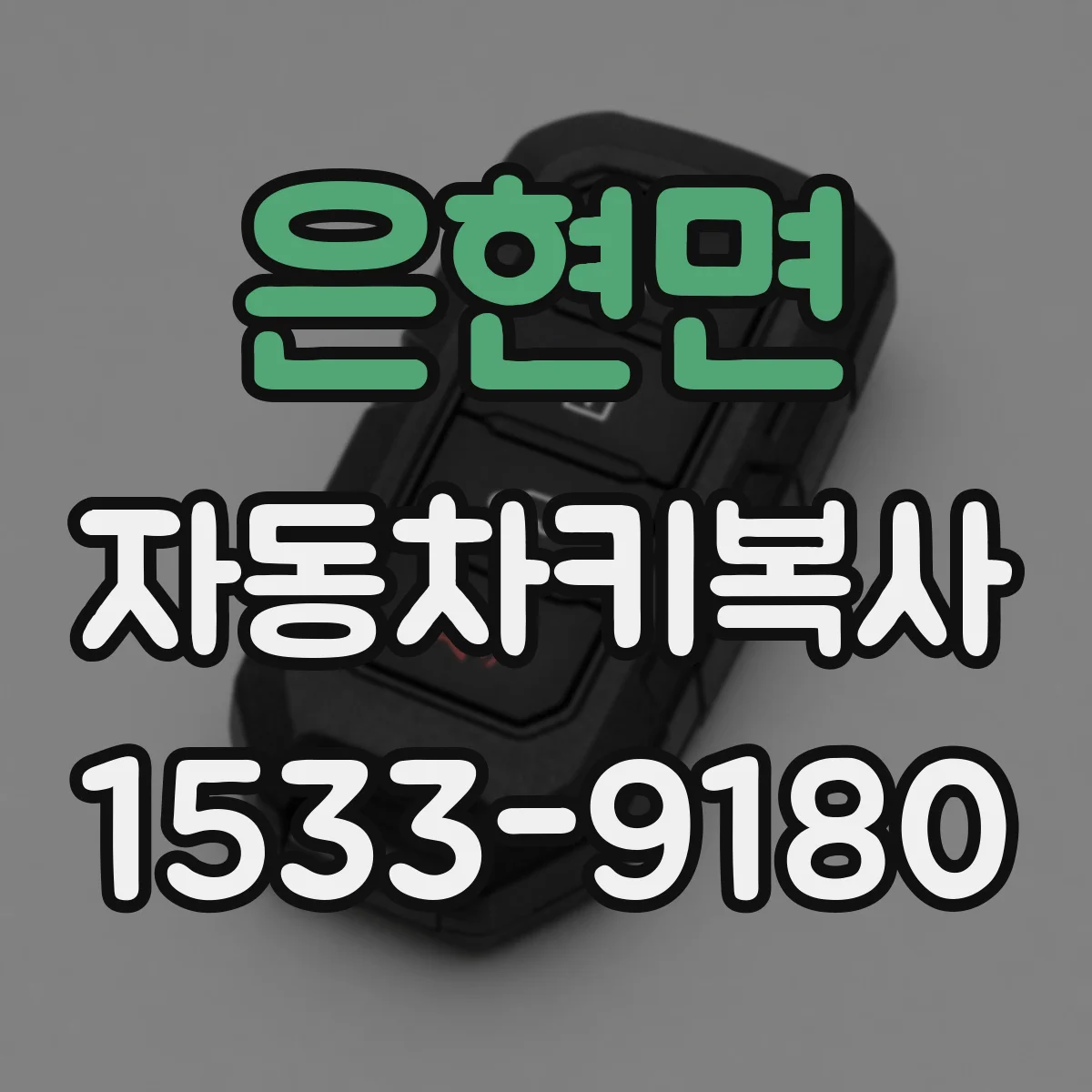은현면 자동차키복사