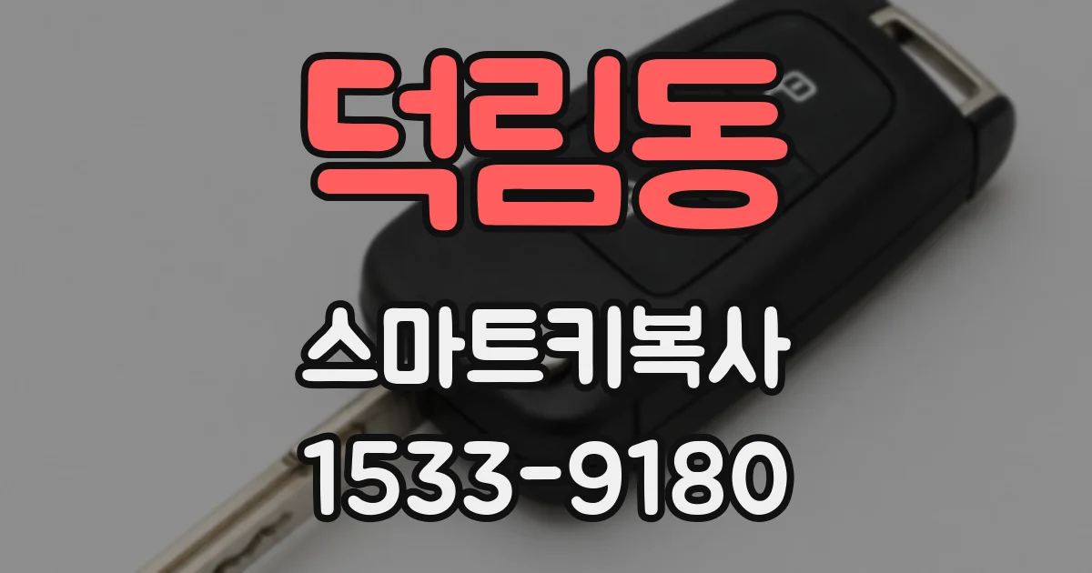 덕림동 스마트키복사