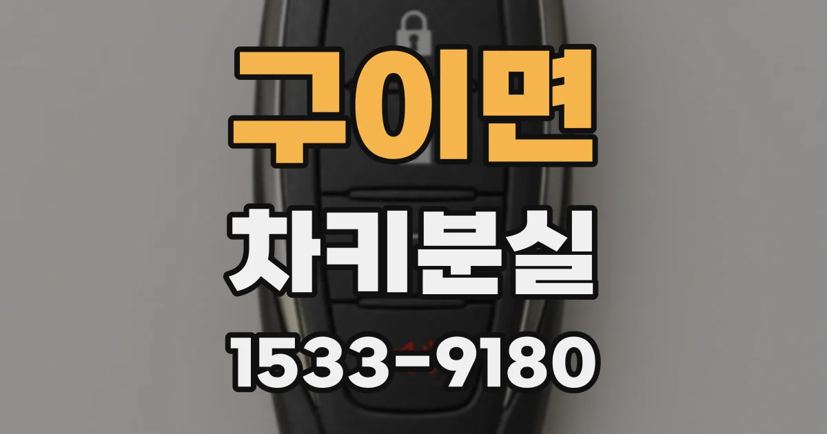 구이면 차키분실