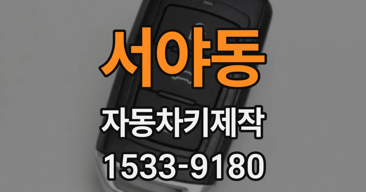 서야동 자동차키제작
