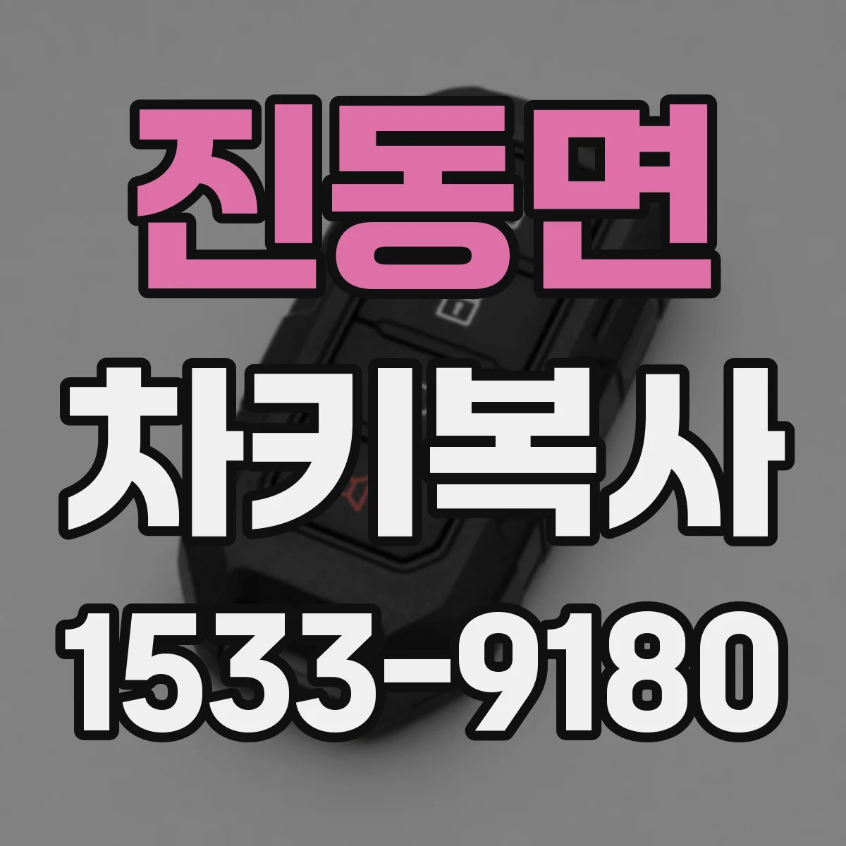 진동면 차키복사