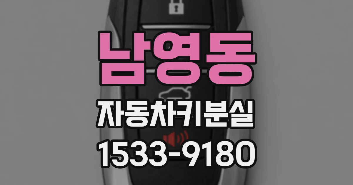 남영동 자동차키분실