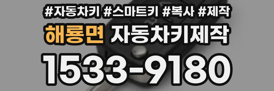 해룡면 자동차키제작