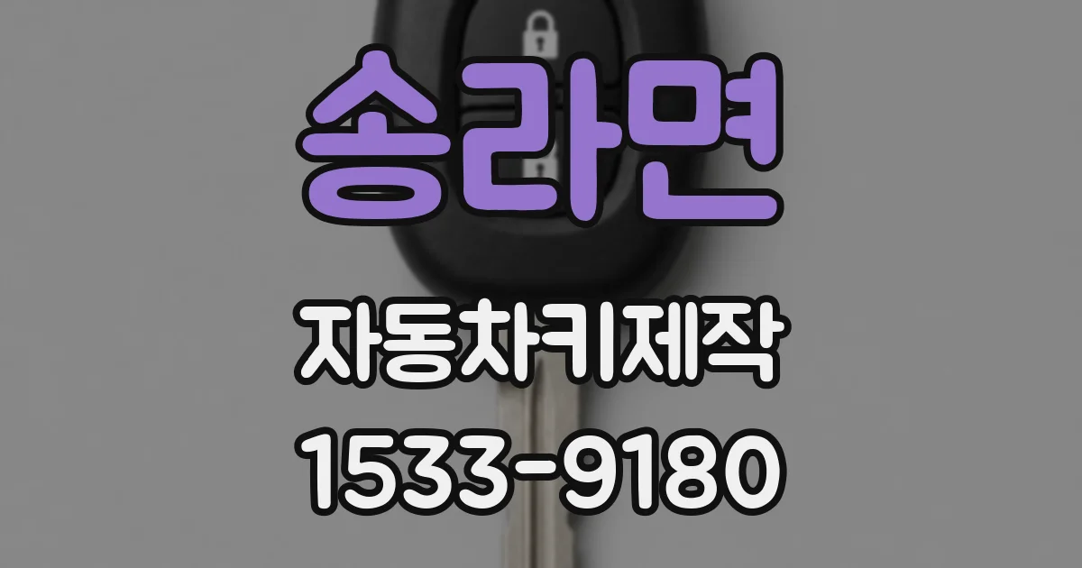 송라면 자동차키제작