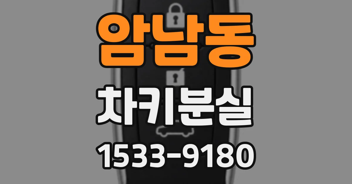 암남동 차키분실