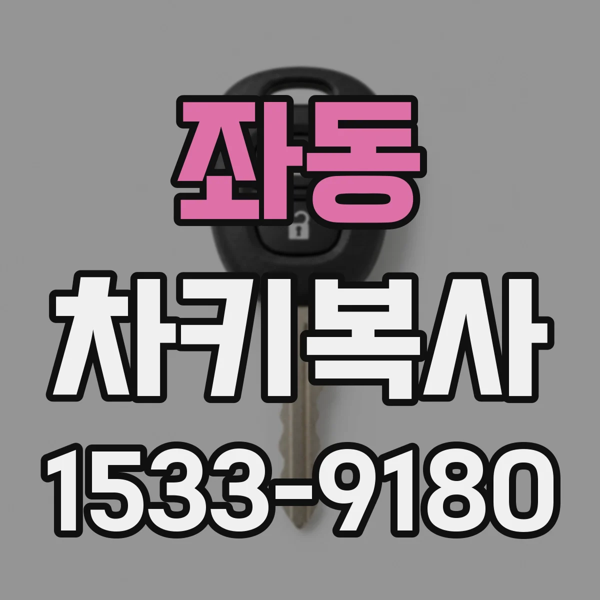 좌동 차키복사