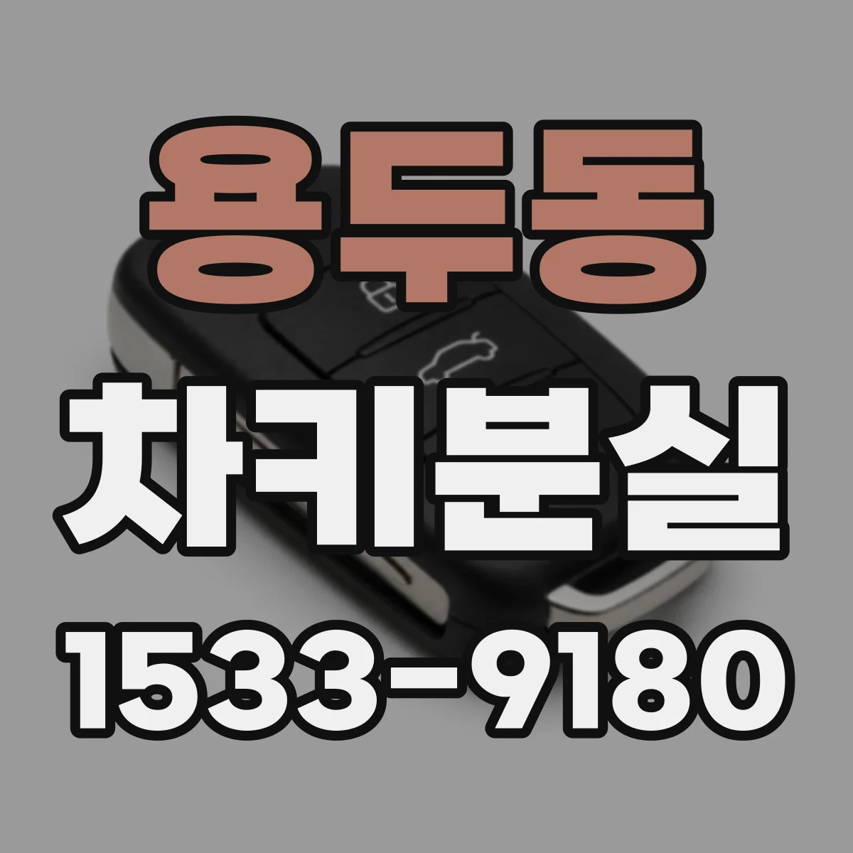용두동 차키분실