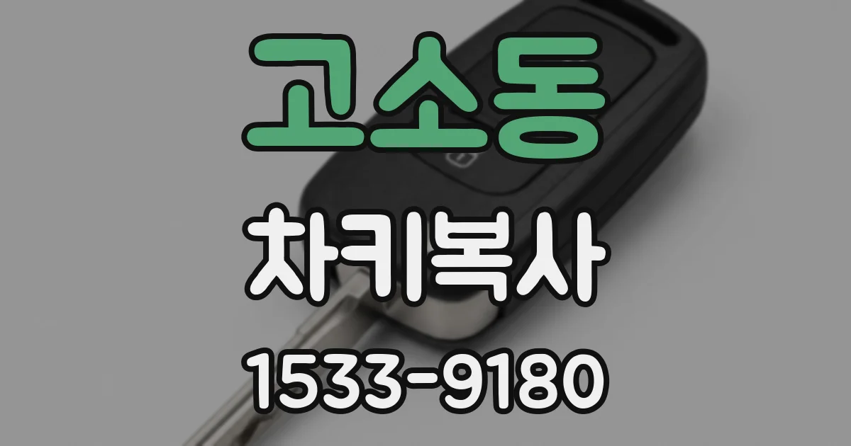 고소동 차키복사
