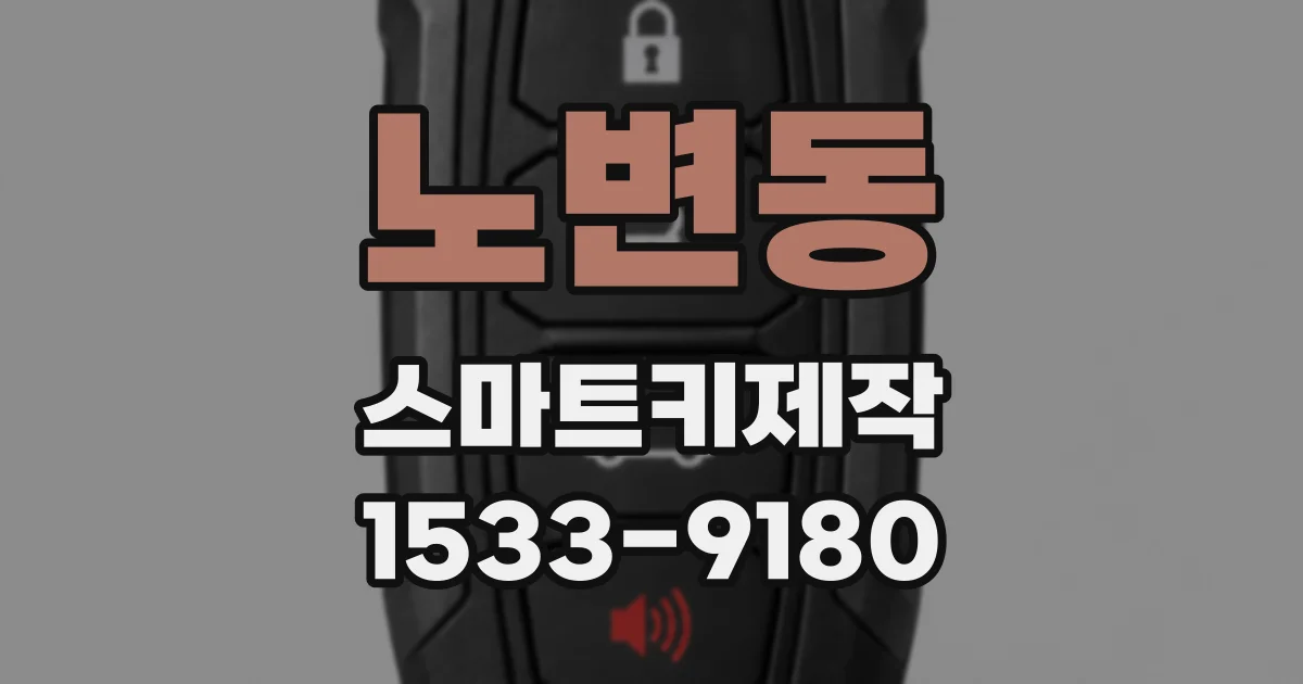 노변동 스마트키제작