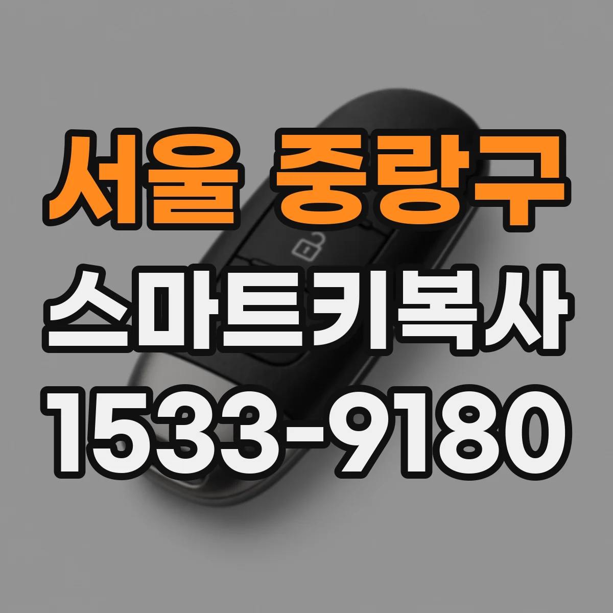 서울 중랑구 스마트키복사