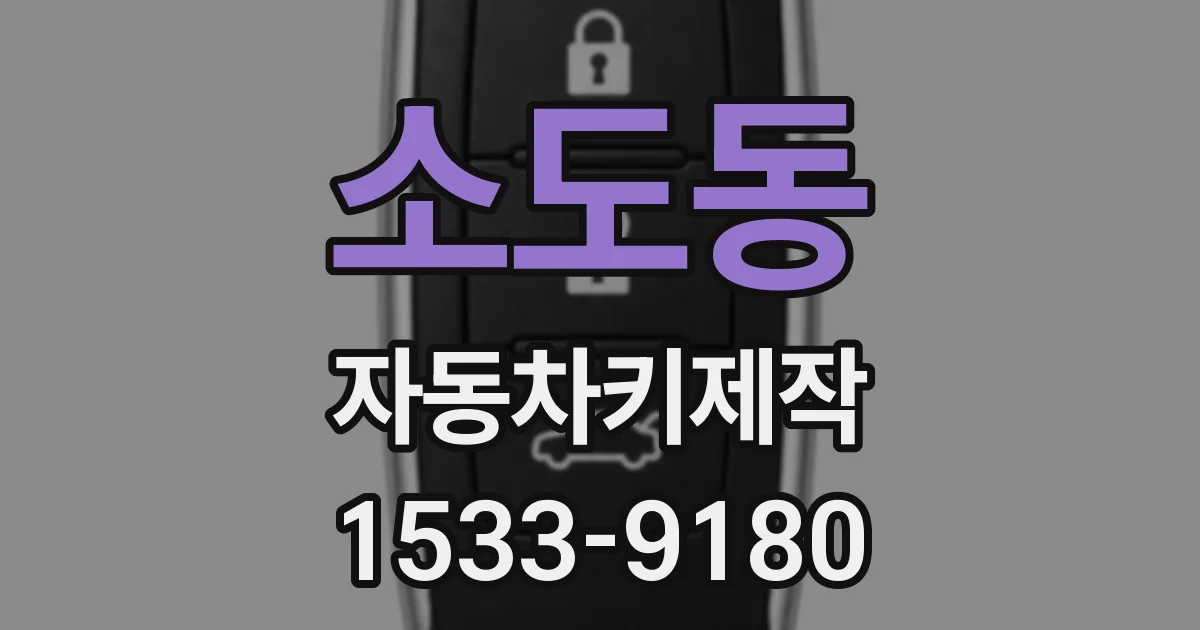 소도동 자동차키제작