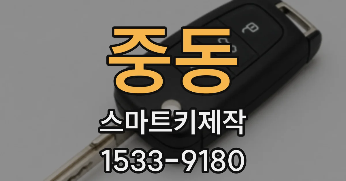 중동 스마트키제작