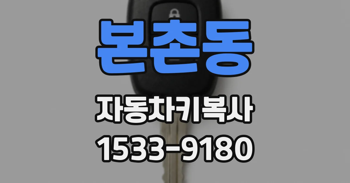 본촌동 자동차키복사