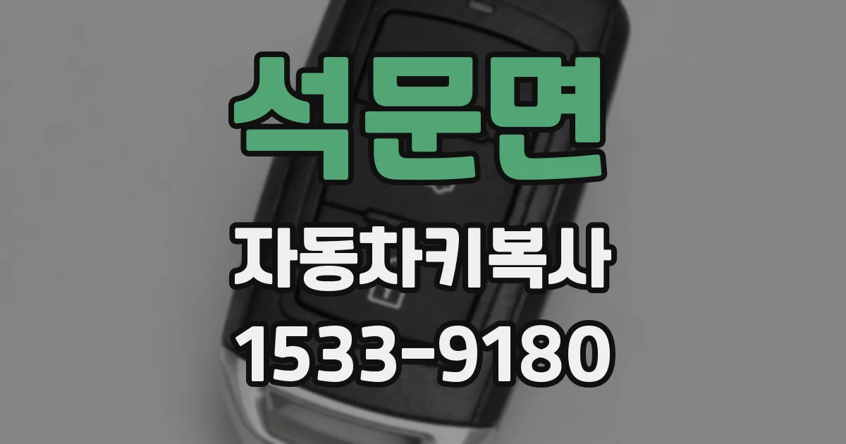 석문면 자동차키복사