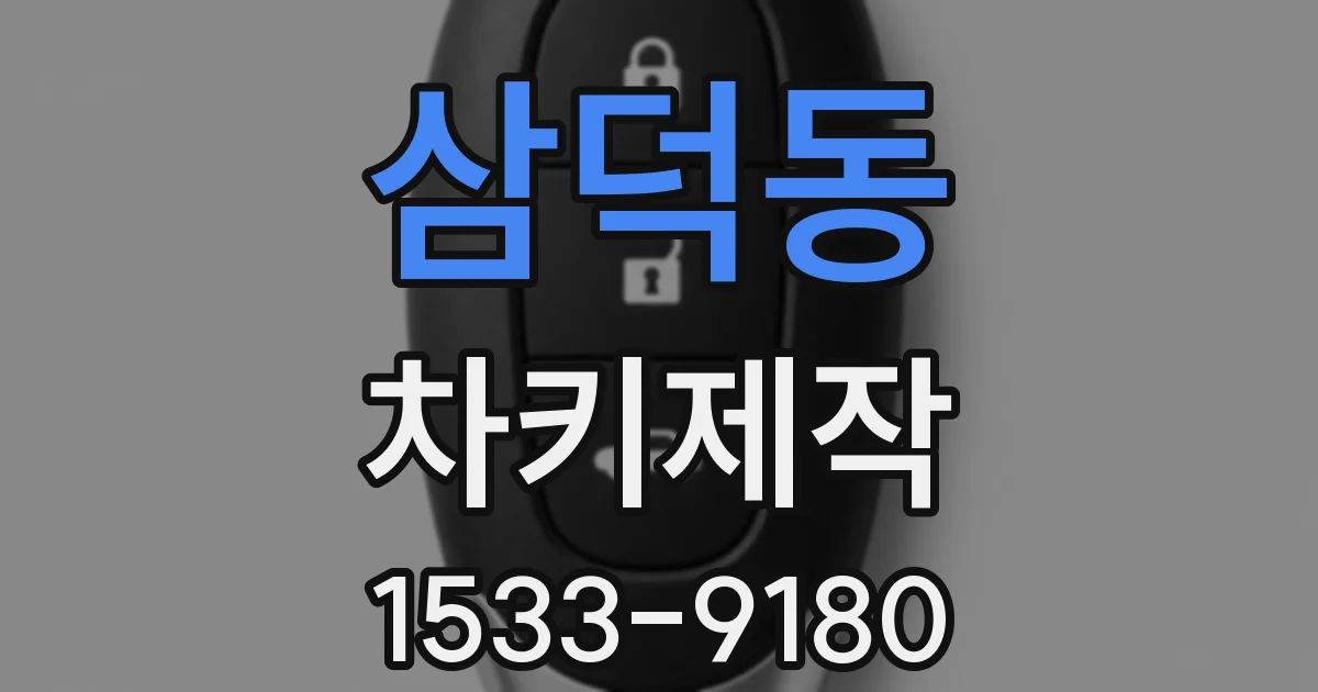 삼덕동 차키제작