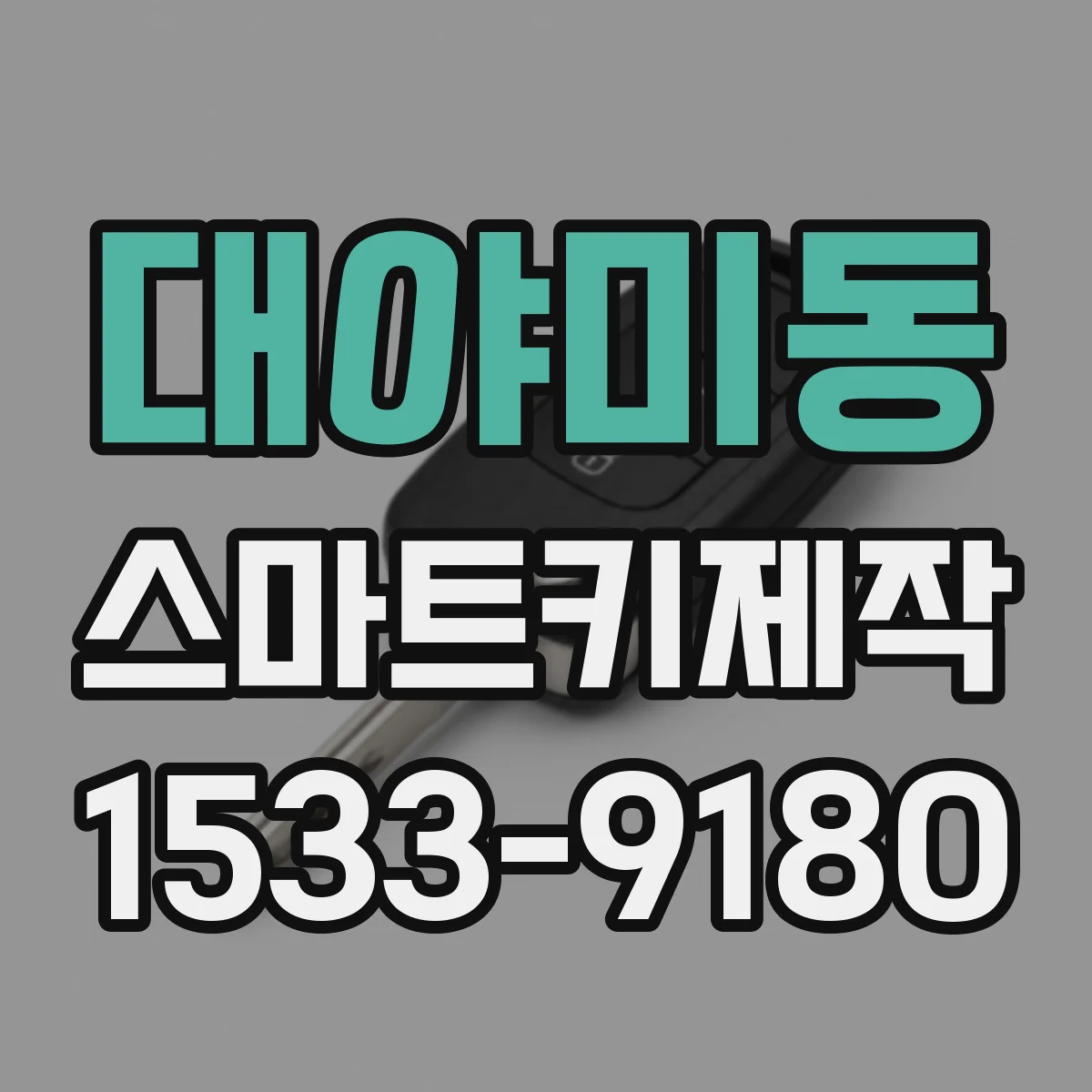 대야미동 스마트키제작